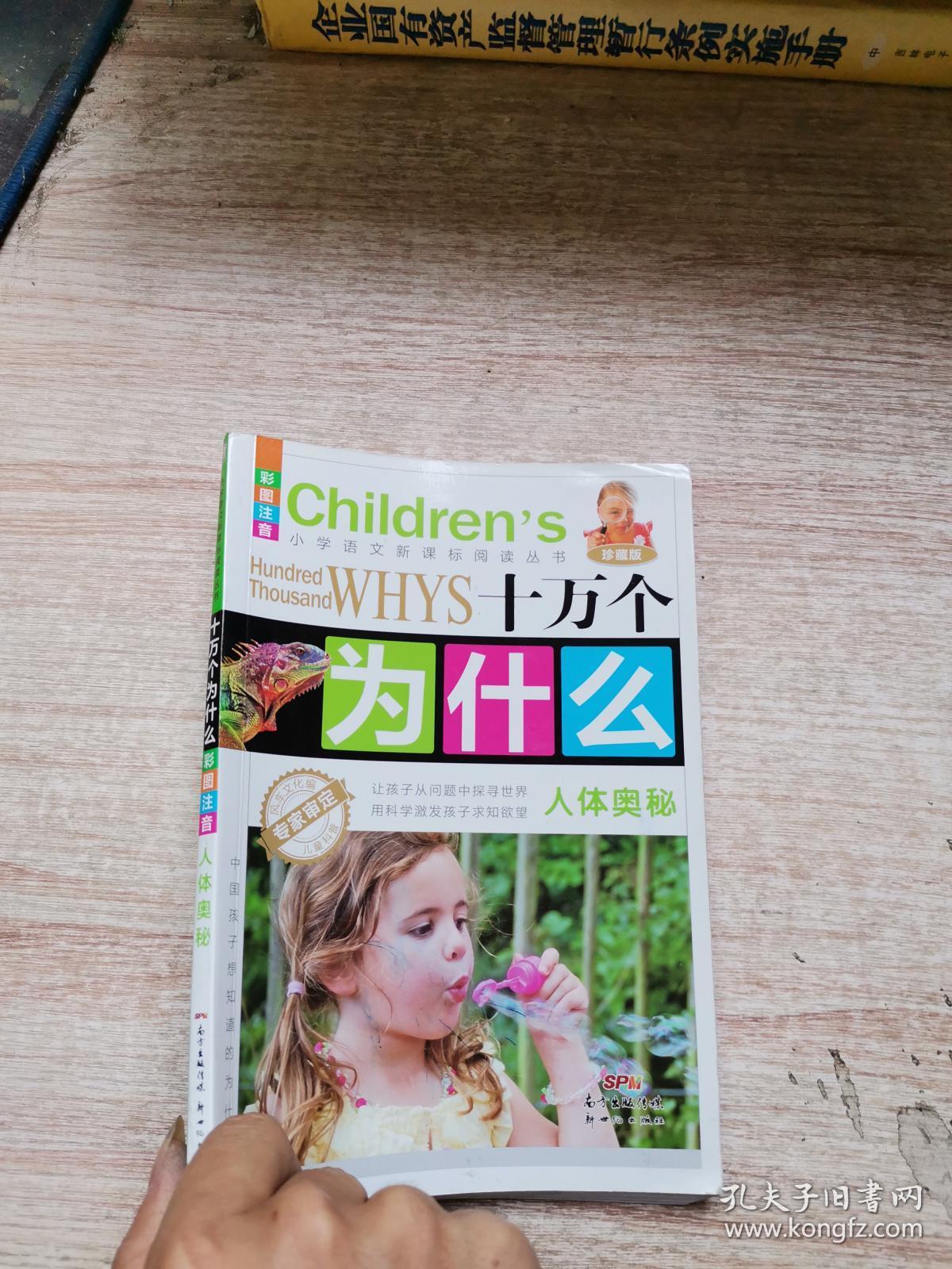 十万个为什么:人体奥秘