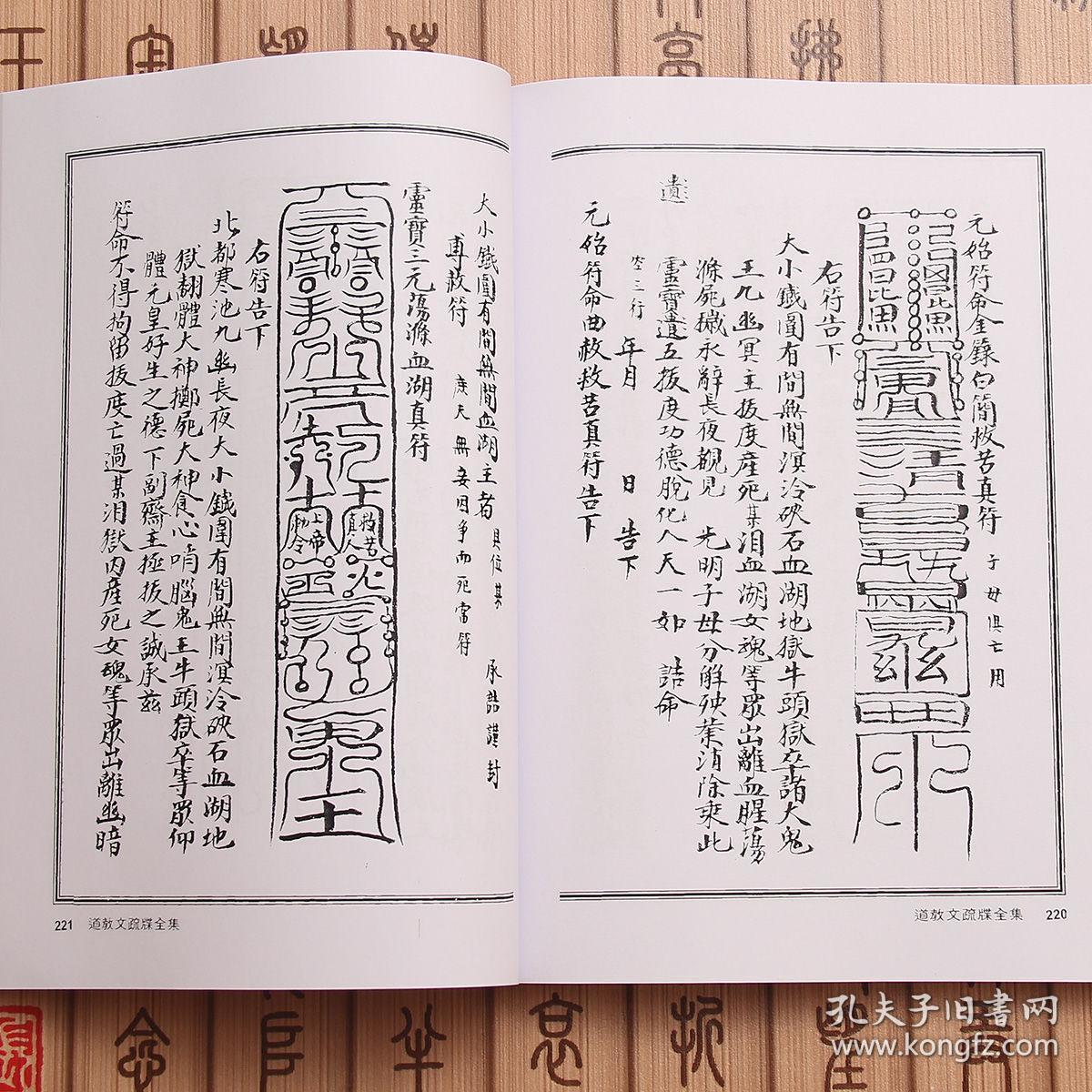 道教文疏牒全集 上清灵宝文检 林靖钦586页道教斋醮科