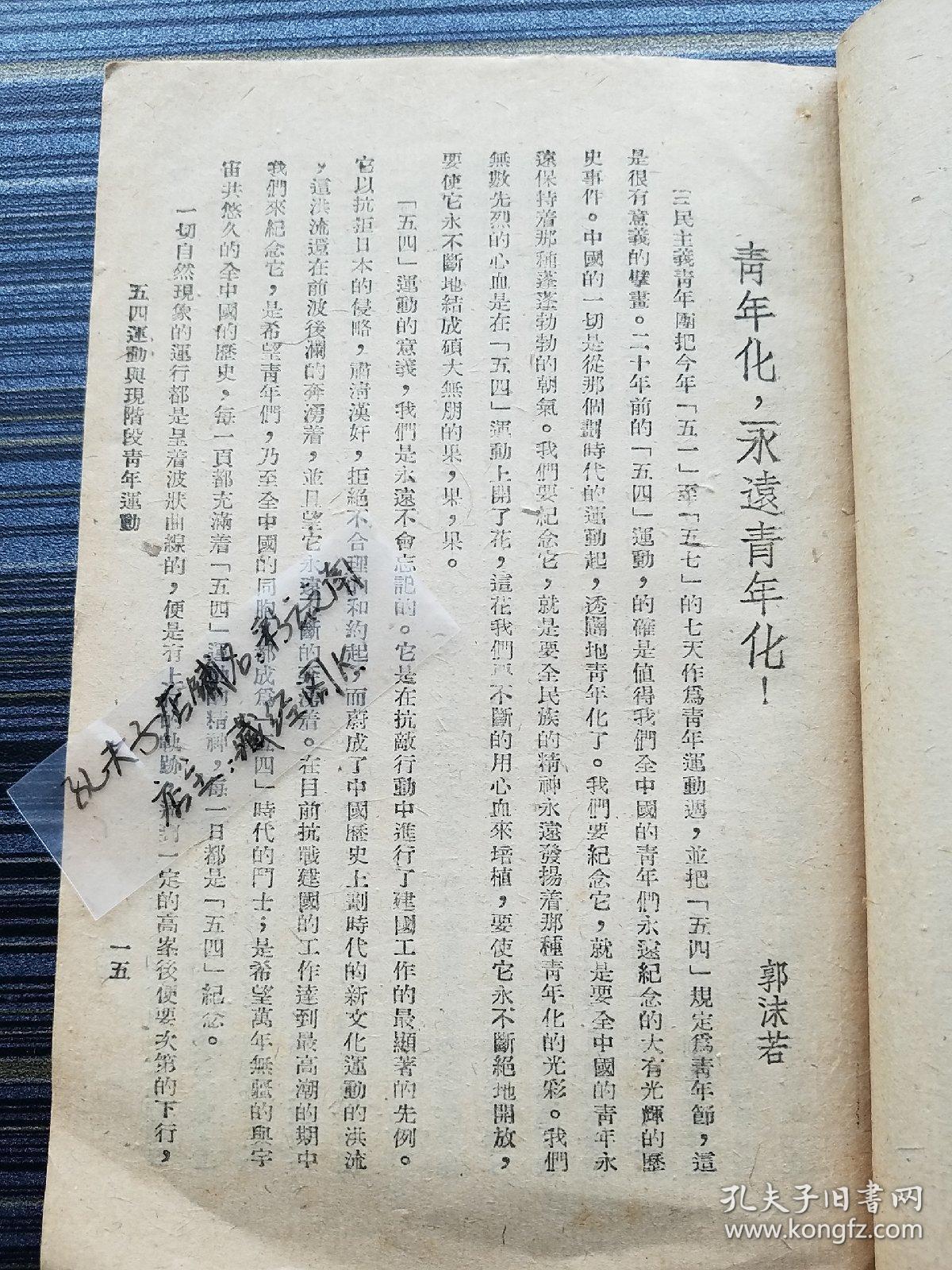 孤本珍品《五四运动与现阶段青年运动,民国28年最早版本!