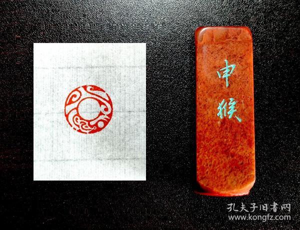 【肖形印:猴】传统手工篆刻印章书法国画成品闲章压角