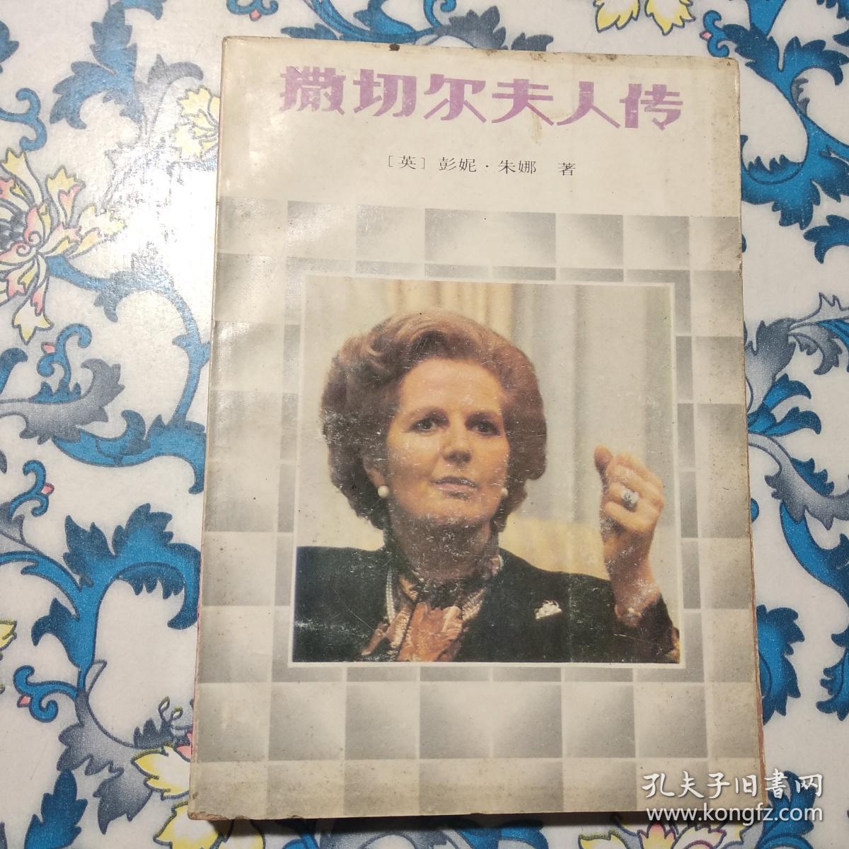 撒切尔夫人传