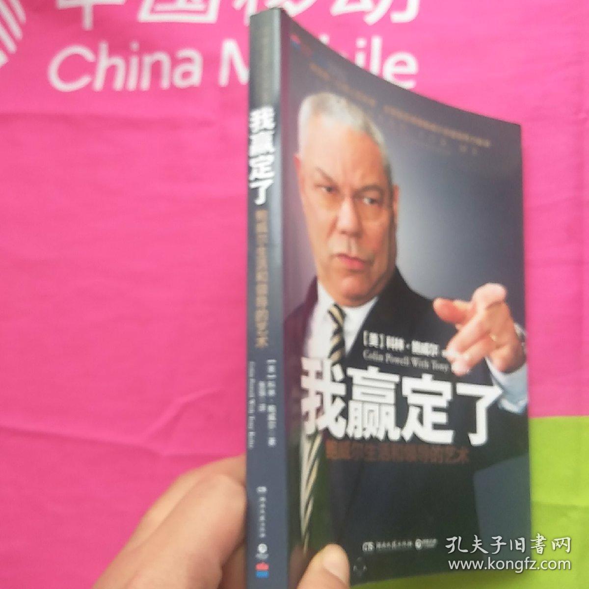 我赢定了:鲍威尔生活和领导的艺术