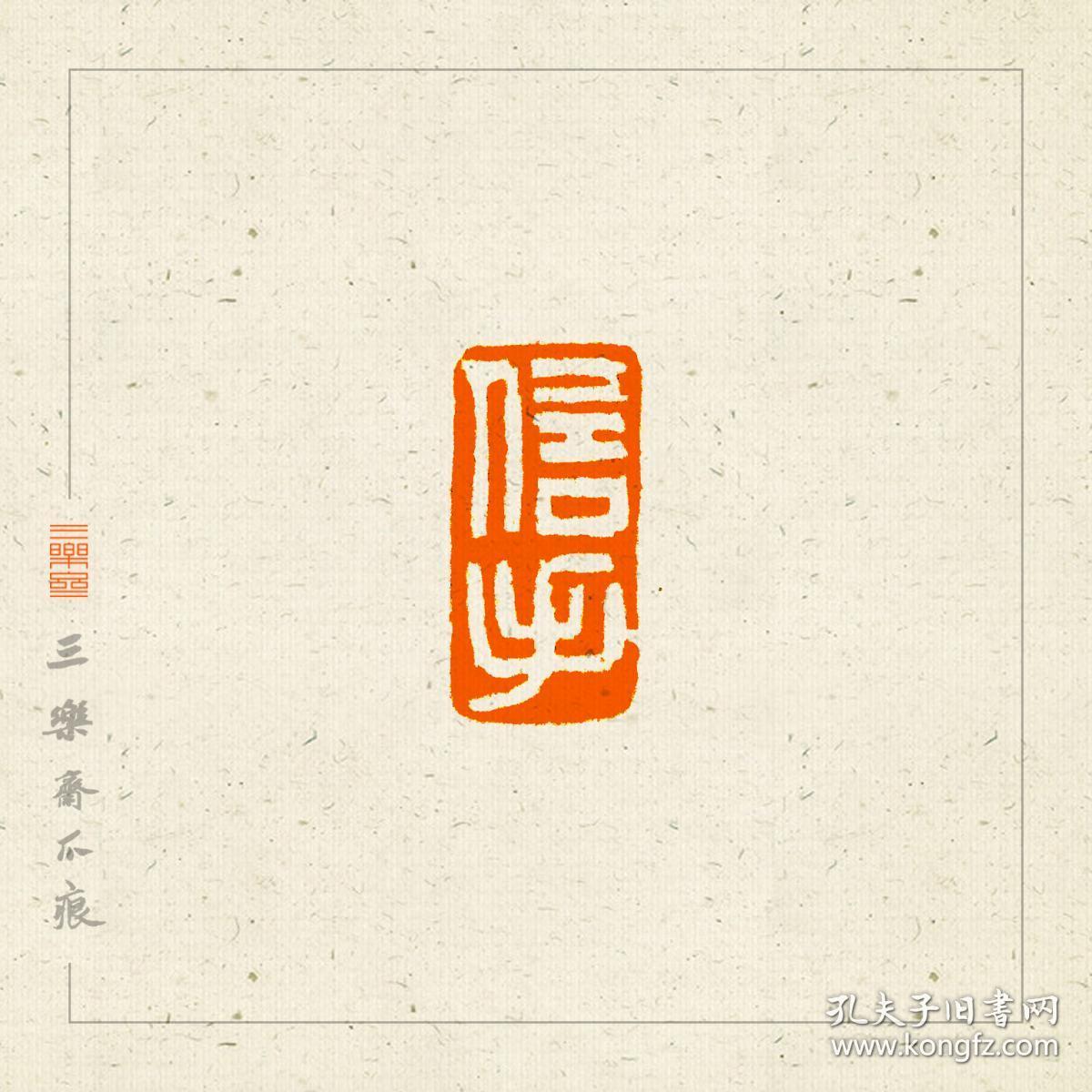 白文印 篆刻 小闲章 印文:信手