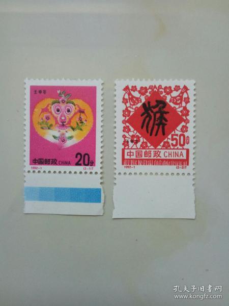 19921壬申年猴邮票带版边