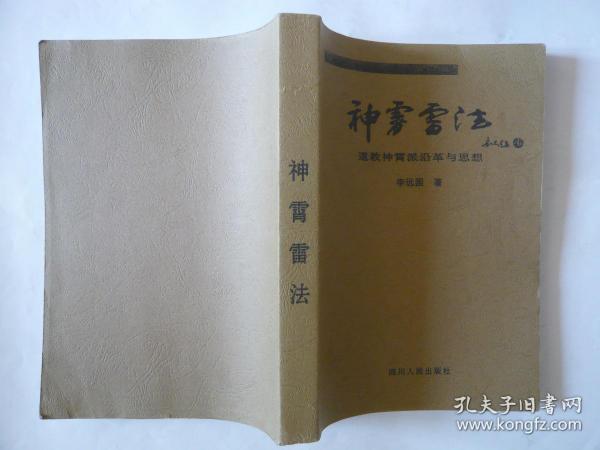 神霄雷法(道教神霄派沿革与思想)复印本_李远国_孔夫子旧书网