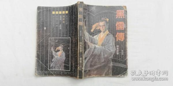 [黑儒传