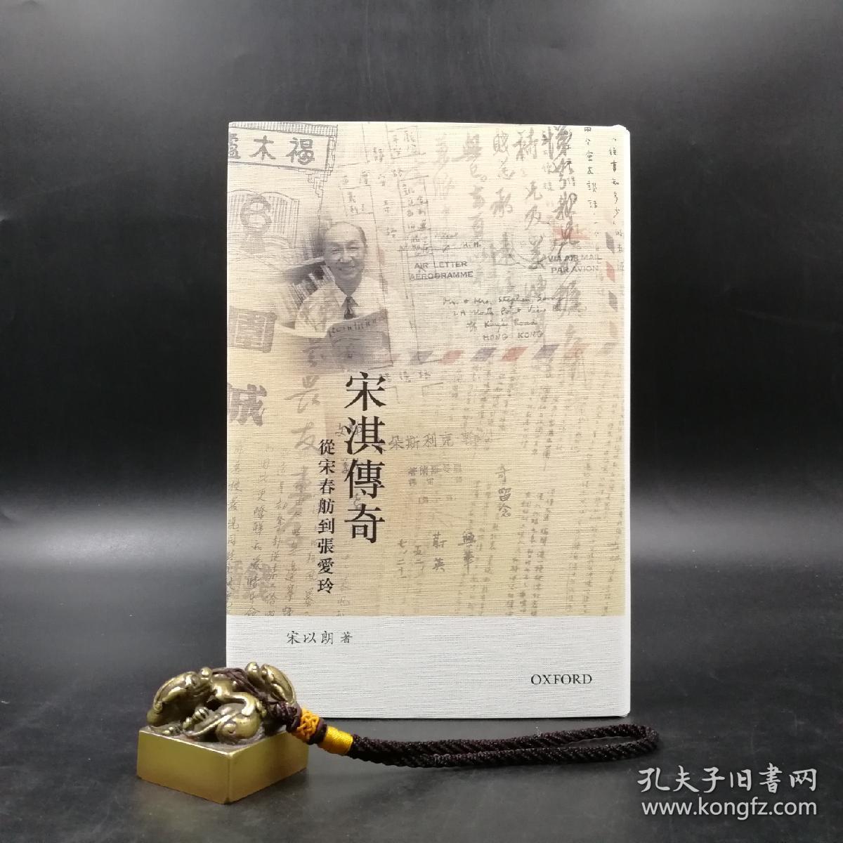 特惠香港牛津版 宋以朗《宋淇传奇:从宋春舫到张爱玲》(精)