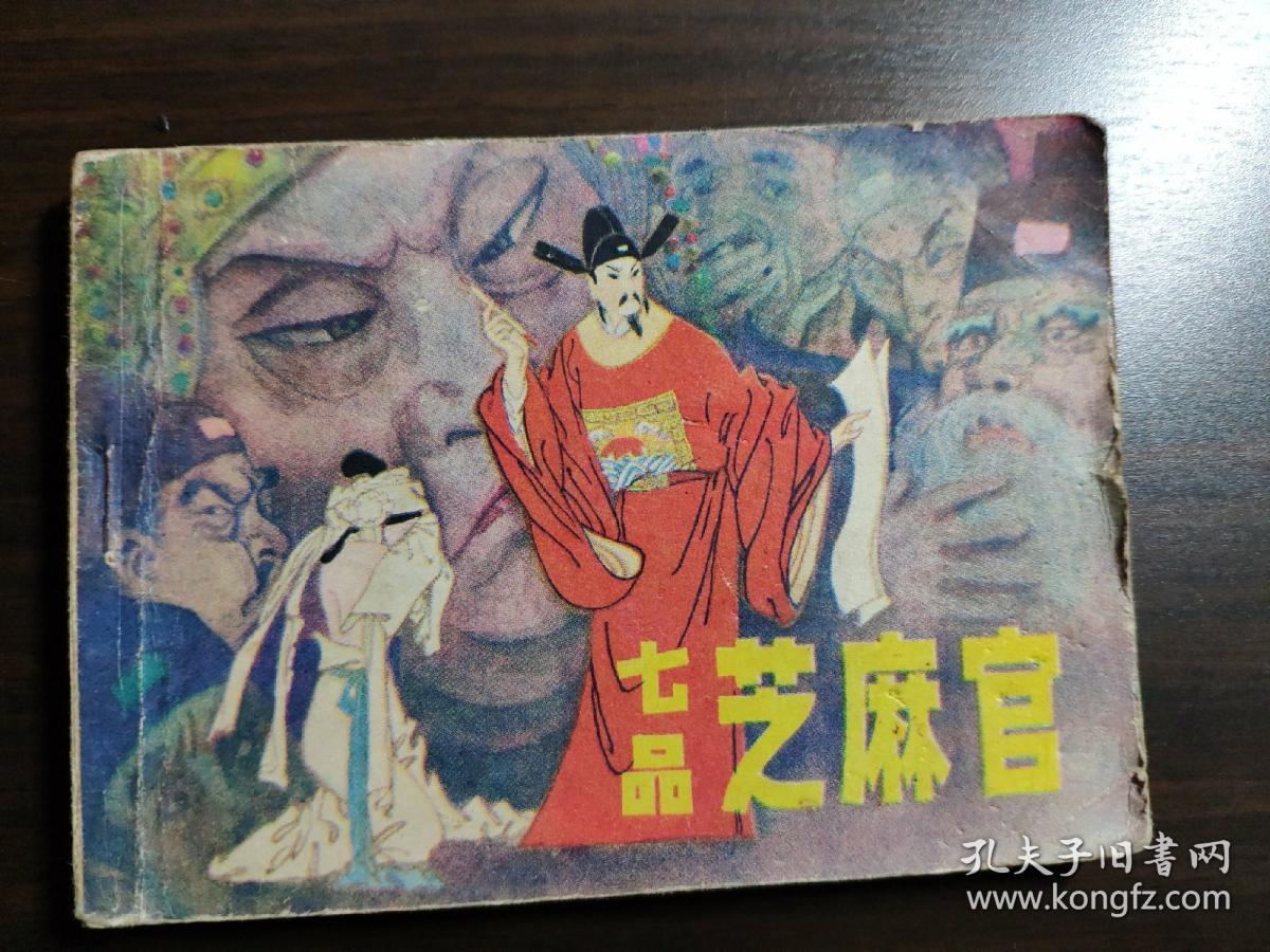 七品芝麻官简谱_七品芝麻官图片(2)