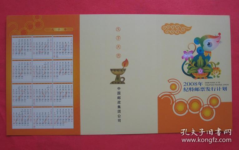 2008 纪特邮票发行计划(带年历)卡