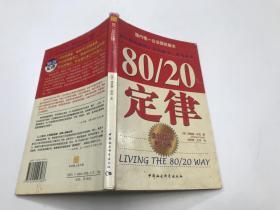 80/20定律