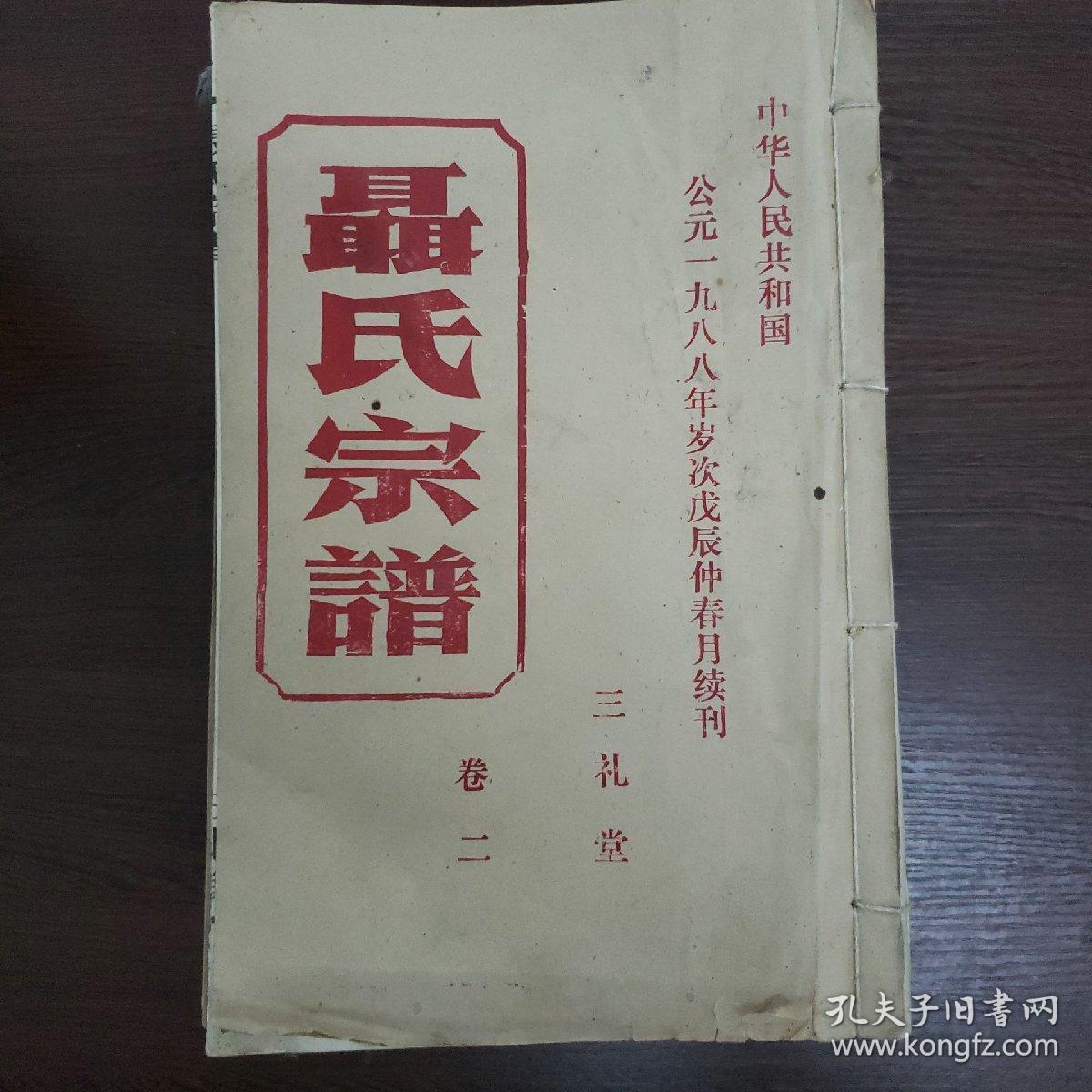 聂氏族谱·三礼堂(1998年岁次戊辰仲春月续刊)15本