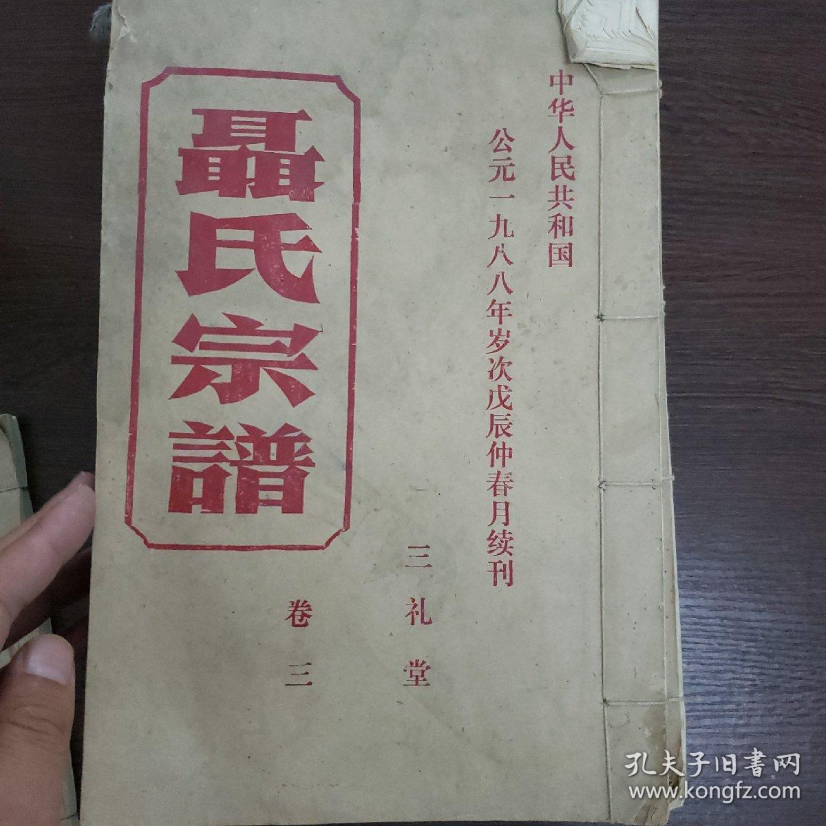 聂氏族谱·三礼堂(1998年岁次戊辰仲春月续刊)15本