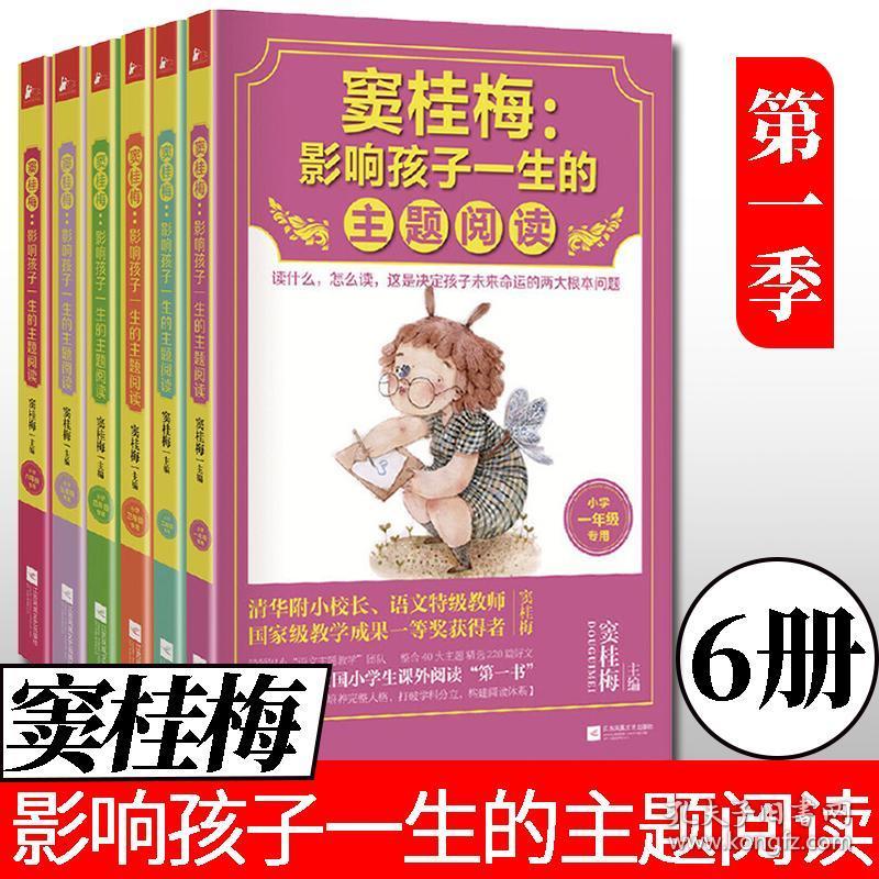 窦桂梅影响孩子一生的主题阅读(小学生课外阅读经) 套装1-6年级共6册