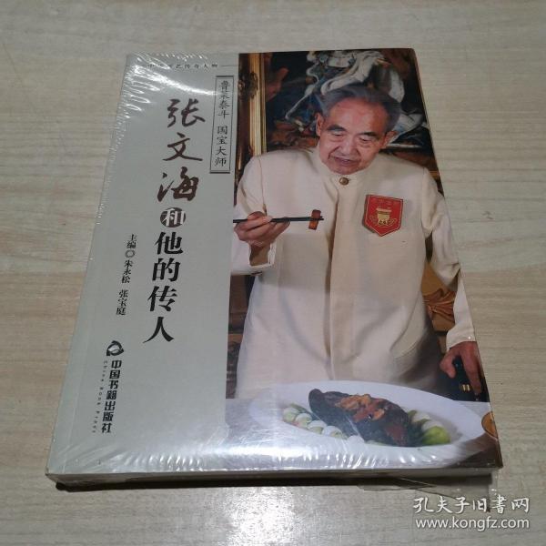 张文海和他的传人  (鲁菜泰斗 国宝大师) 全新塑封