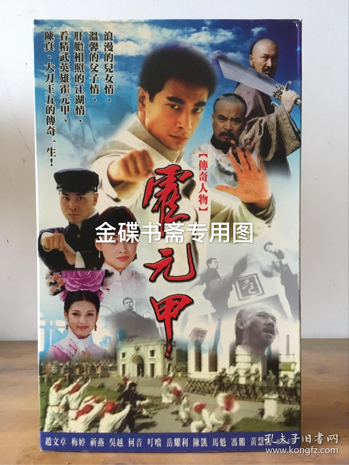 正版 霍元甲vcd(30碟)赵文卓梅婷祁艳吴越