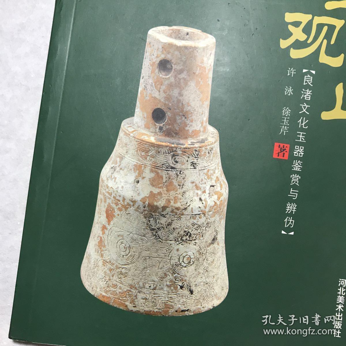 古玉观止:良渚文化玉器鉴赏与辨伪( 货号 子)