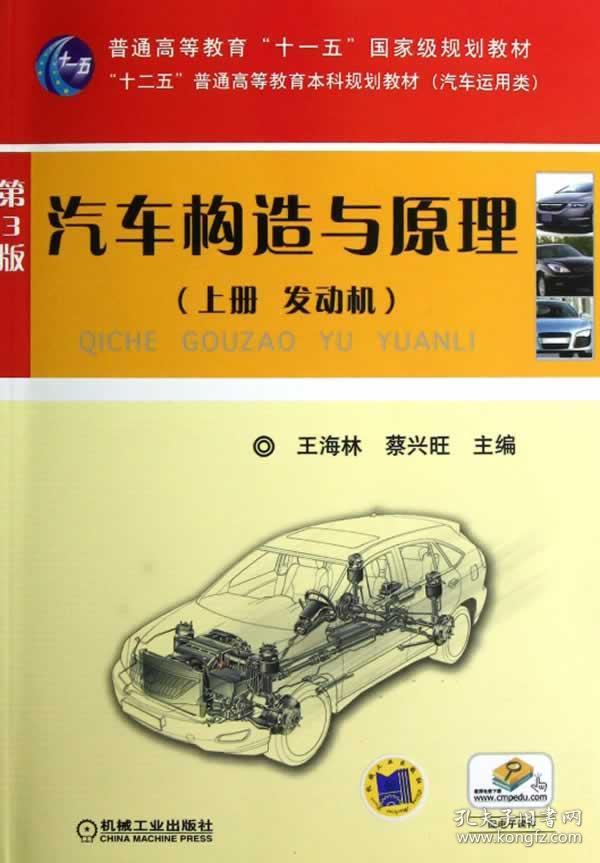 正版 汽车构造与原理 第3版 (上册 发动机) 王海林//蔡兴旺作