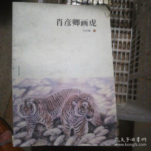 肖彦卿画虎