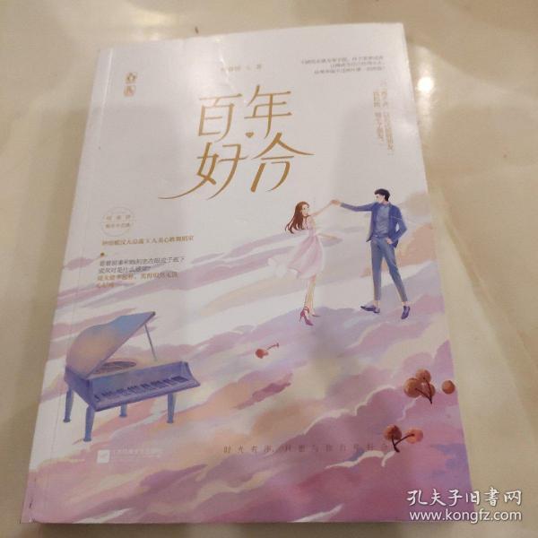 百年好合