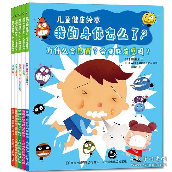 幼儿健康知识百科书宝宝书籍儿童启蒙认知医学知识心理健康流感病毒