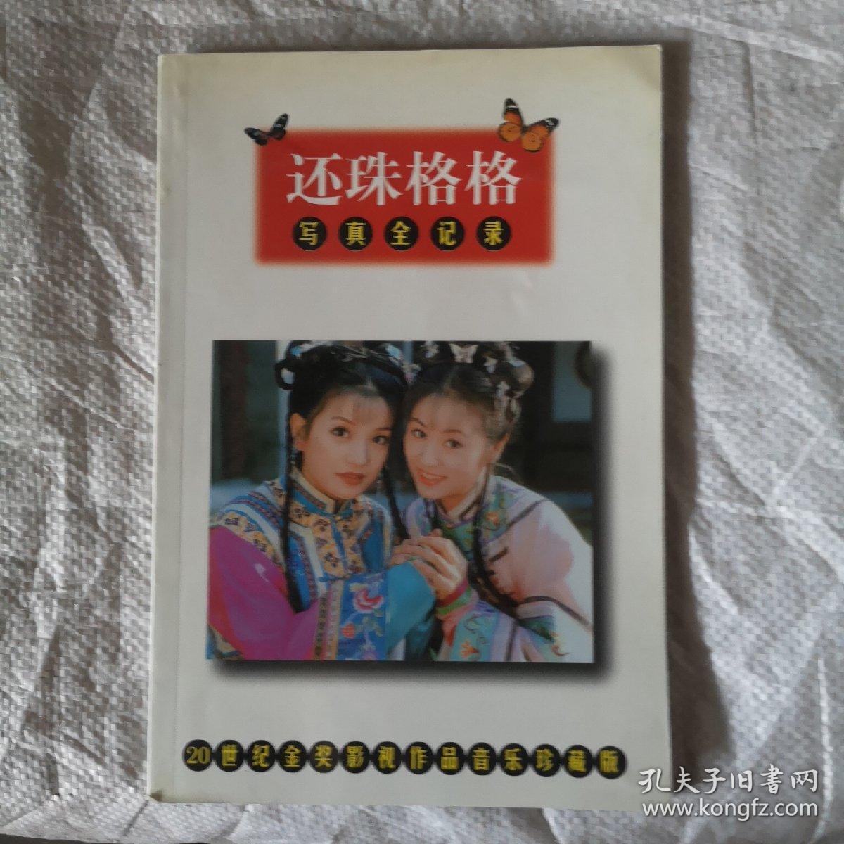 还珠格格写真全记录 (附小燕子剧照精美海报 ) 作者