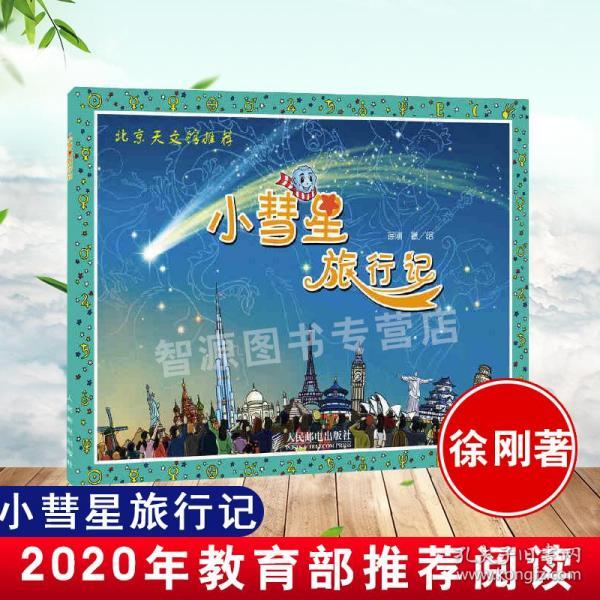 小彗星旅行记