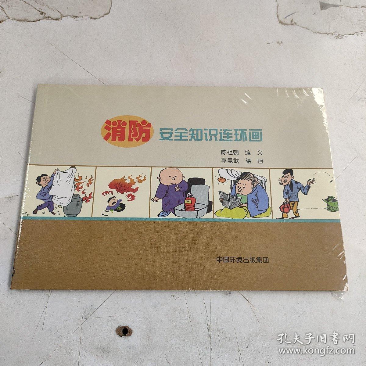 消防安全知识连环画