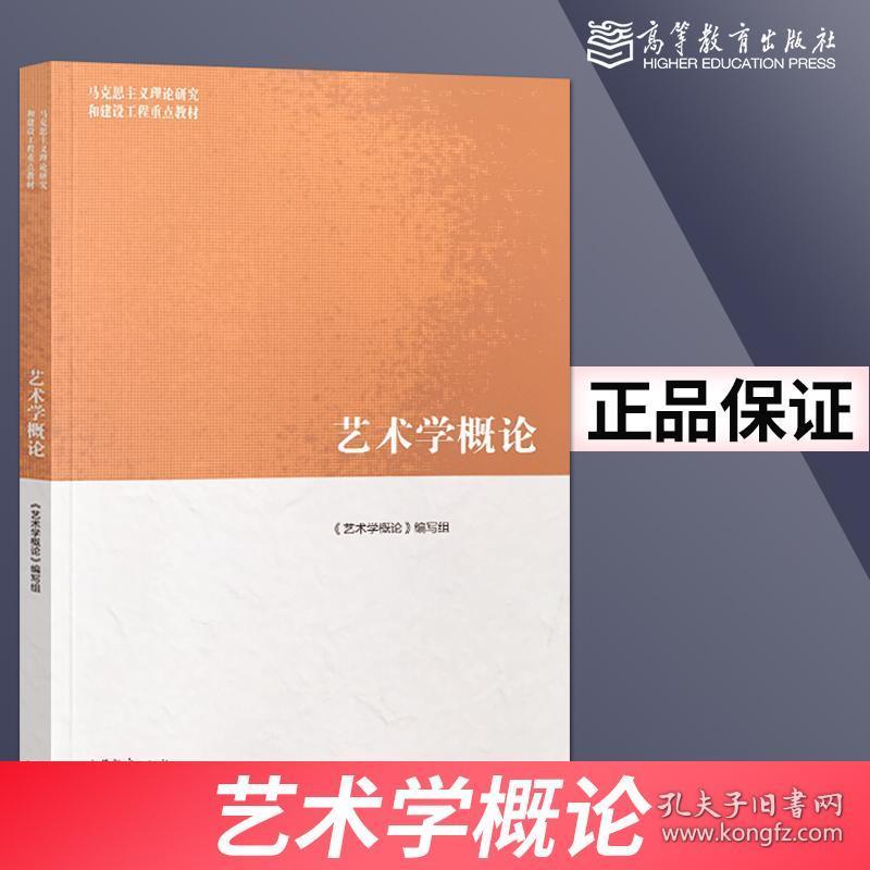 正版现货 艺术学概论 马工程教材 高等教育出版社 彭吉象 王一川