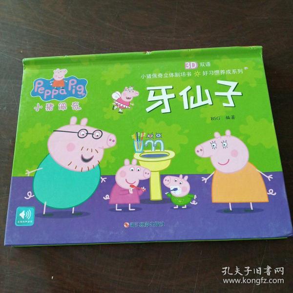 小猪佩奇好习惯养成系列:牙仙子