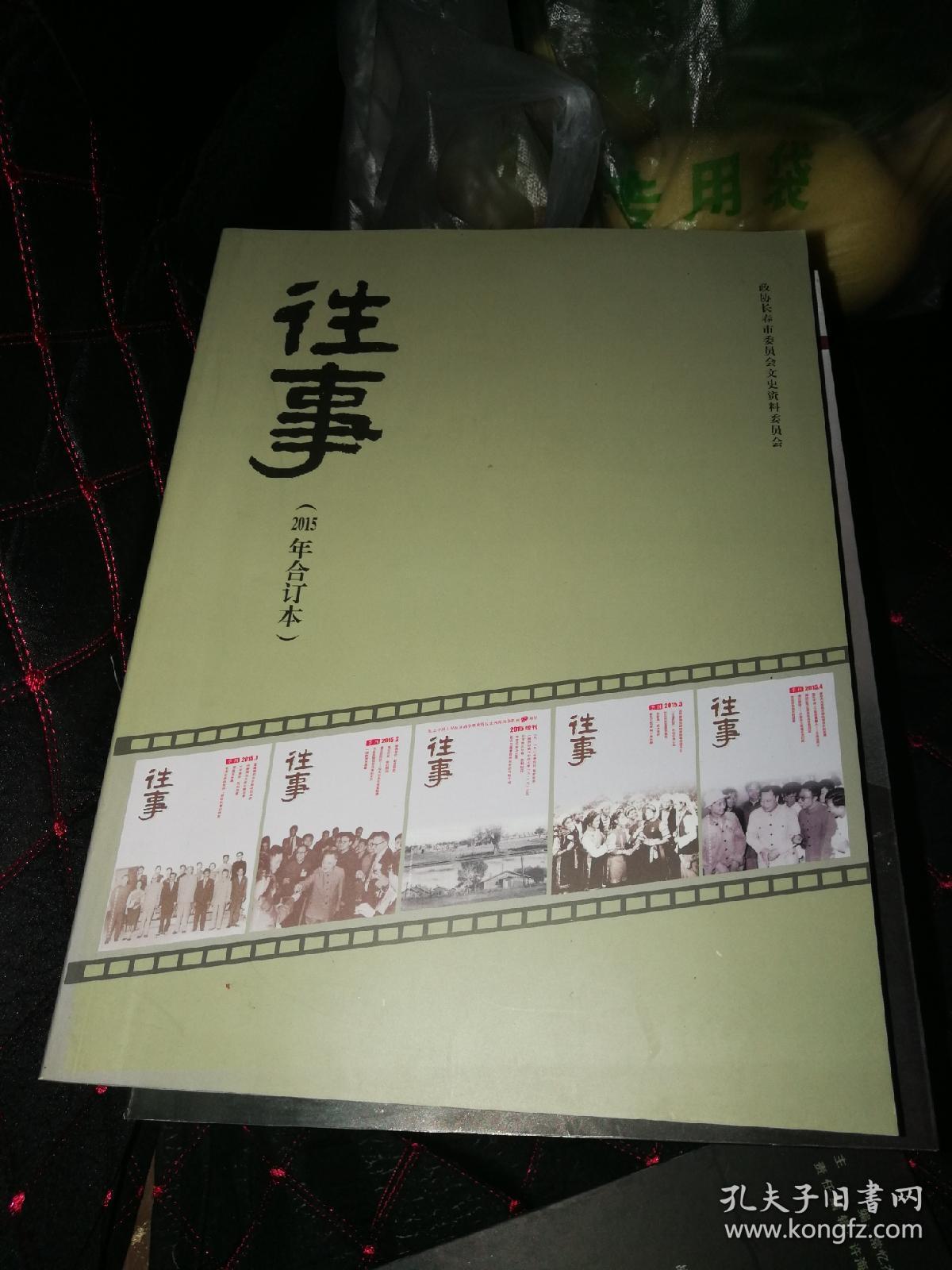 往事(2015年合订本)季刊1--4期加增刊一期共五期
