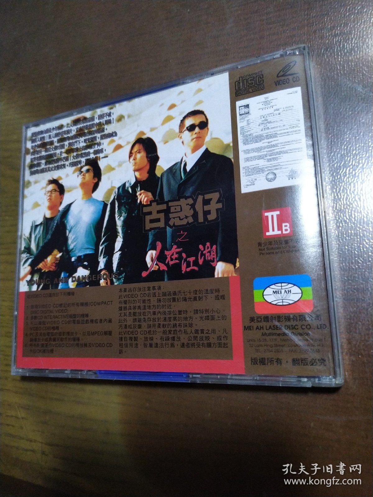 古惑仔之人在江湖 vcd双碟 香港美亚 郑伊健,陈小春,黎姿