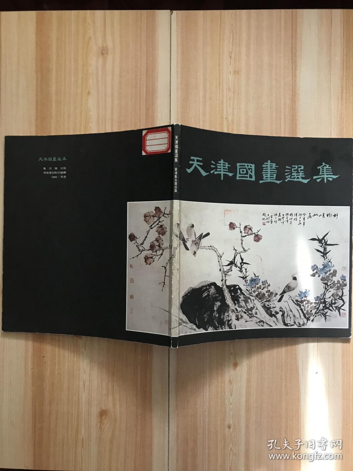 天津国画选集