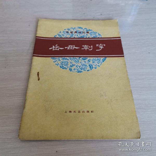 京剧岳母刺字曲谱_岳母刺字图片