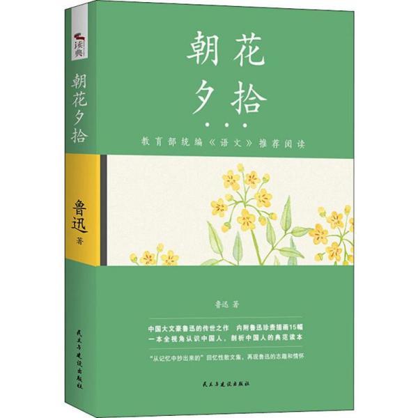 朝花夕拾