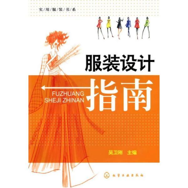 实用服装书系:服装设计指南