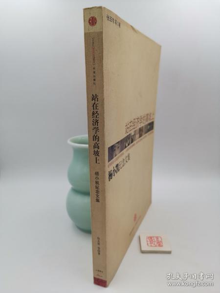站在经济学的高坡上杨小凯纪念文集