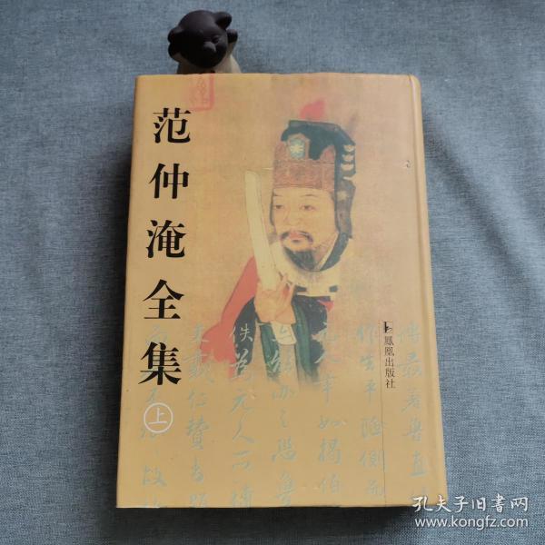范仲淹全集 上下(范能浚 编)_简介_价格_国学古籍书籍