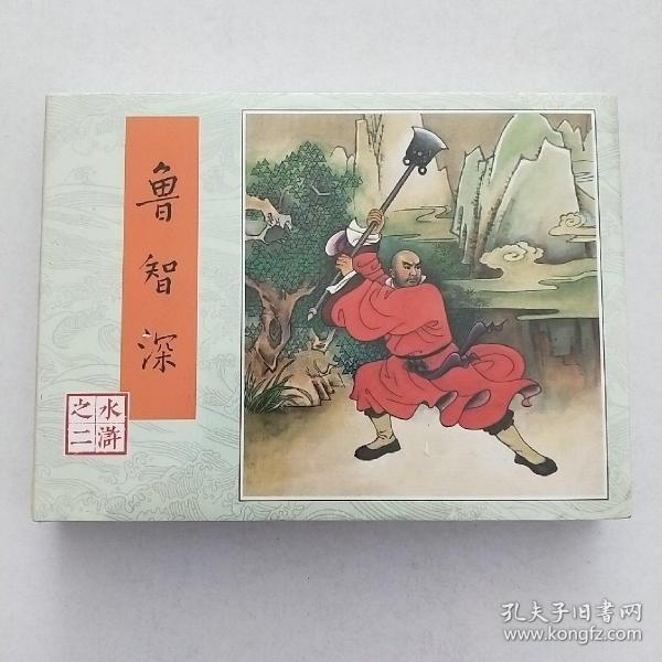 鲁智深