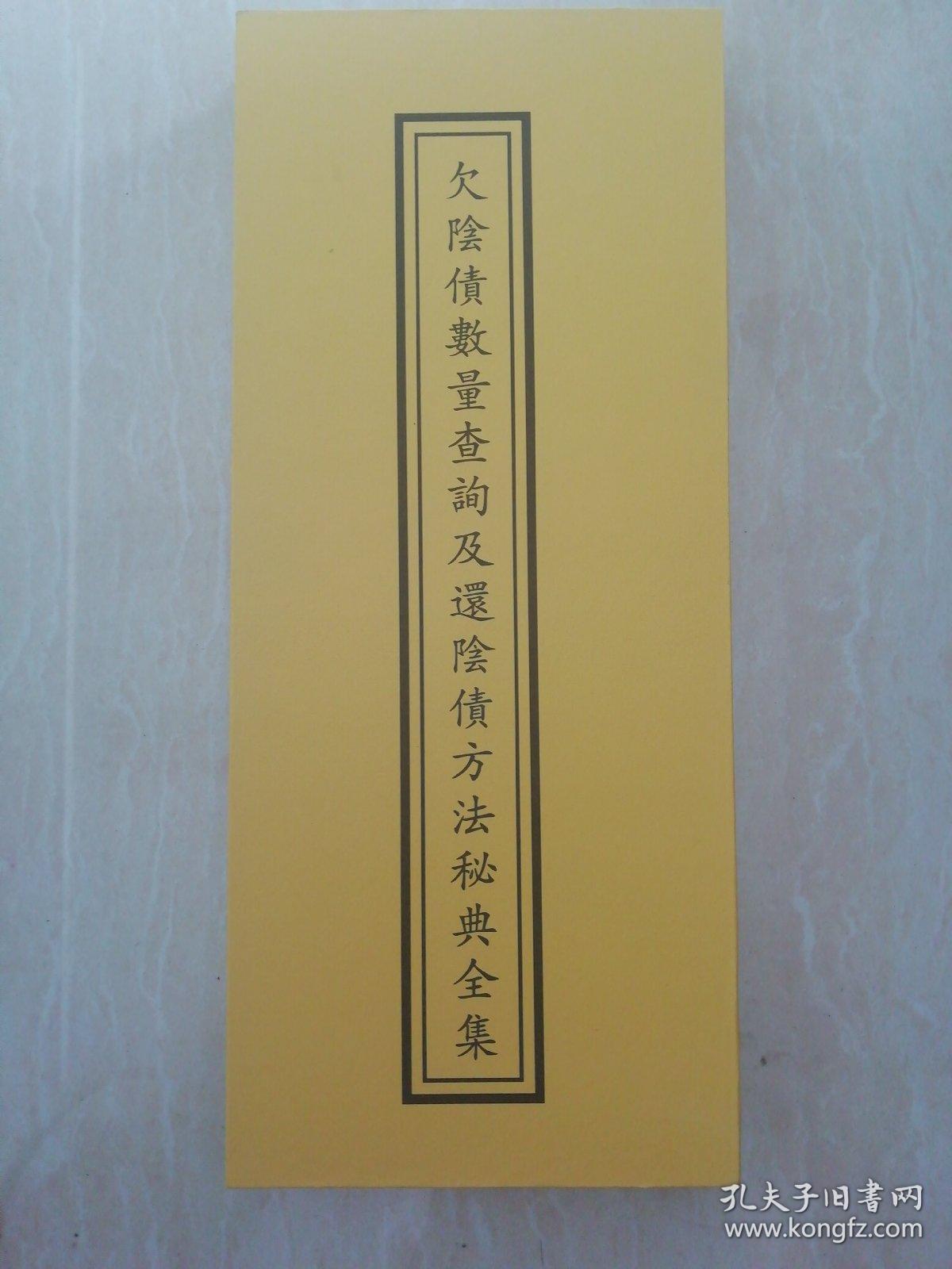 欠阴债数量查询及还阴债方法秘典全集(折子本全一册)