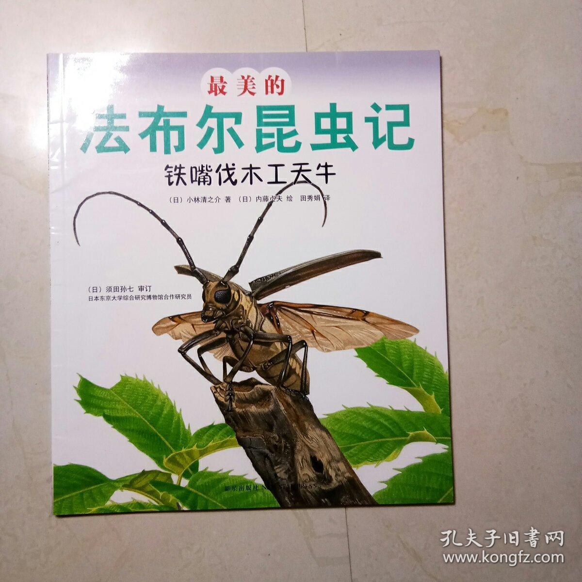 最美的法布尔昆虫记:铁嘴伐木工天牛(优美图画 生动文字 趣味实验