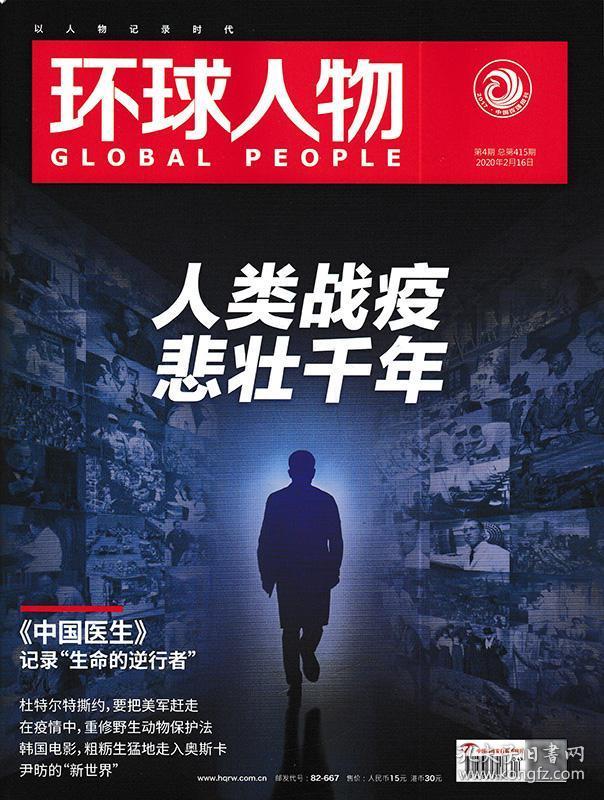 【纯2020年 共10本】环球人物杂志 2020年第1-5/6/7/8