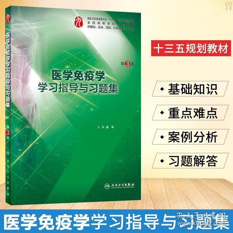 集 曹雪涛医学免疫学第七九版配套练习题集 医学免疫学第七版题集人卫