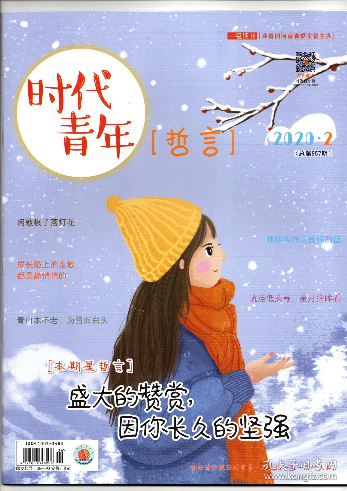 时代青年哲言2020年第2期总第957期
