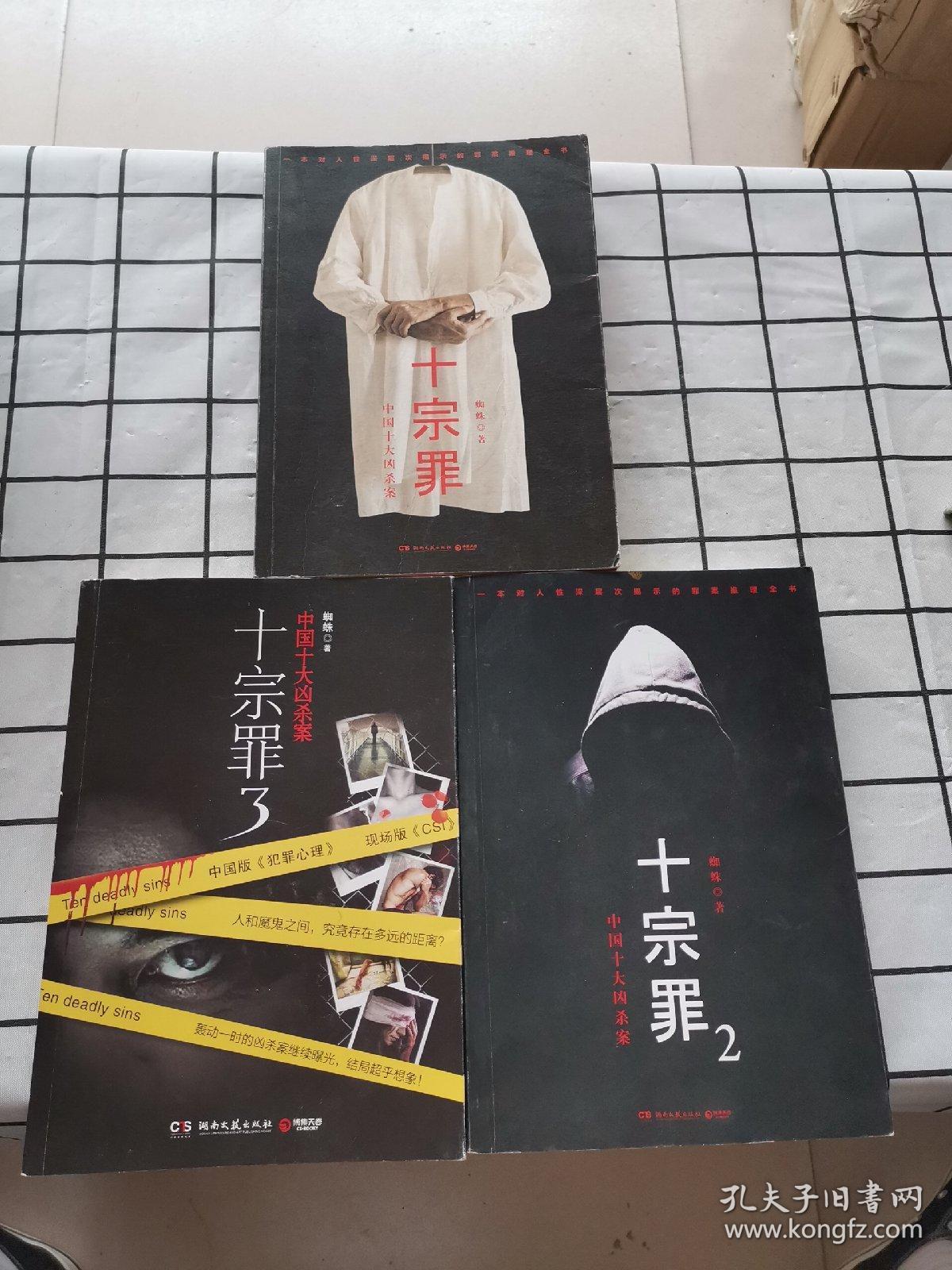 十宗罪3:中国十大变态凶杀案