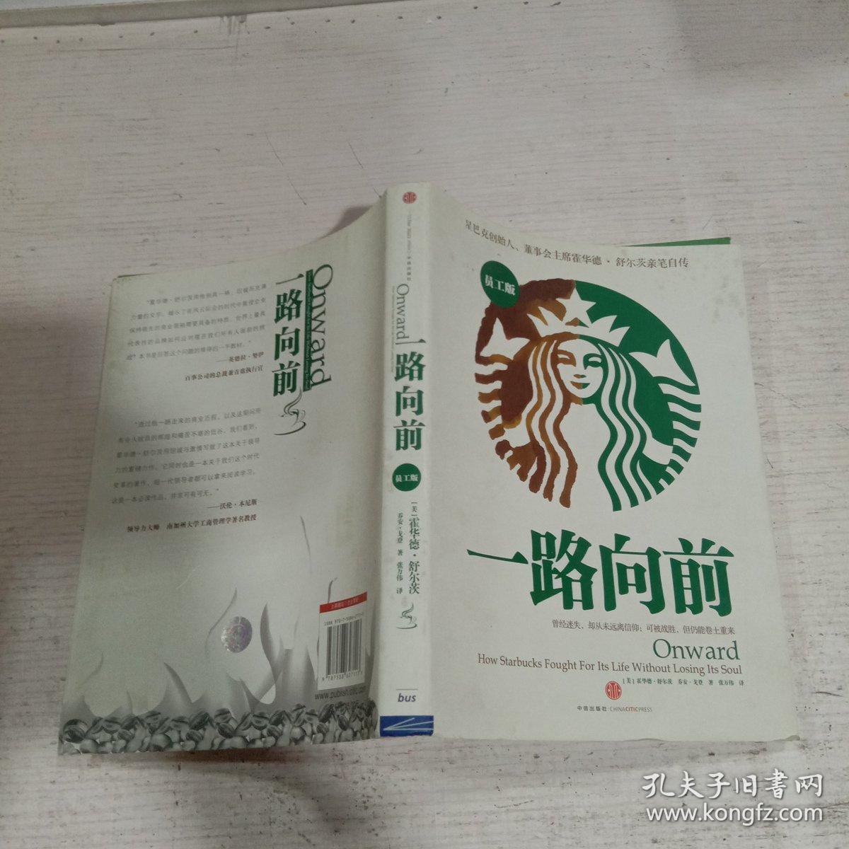 一路向前星巴克创始人董事会主席霍华德舒尔茨亲笔自传