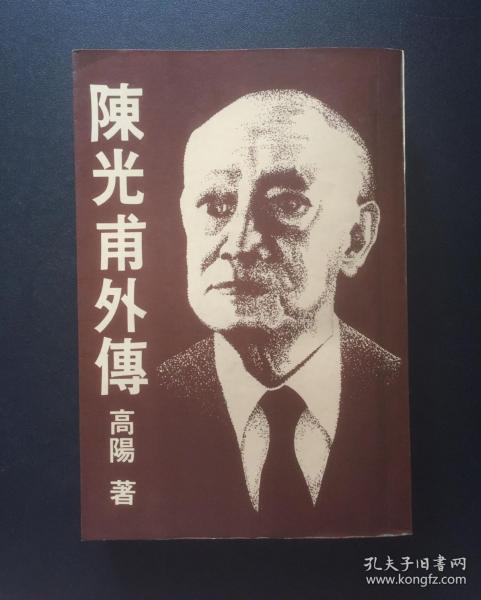 高阳 陈光甫外传 南京初版