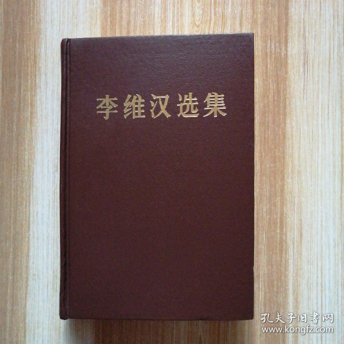 李维汉选集