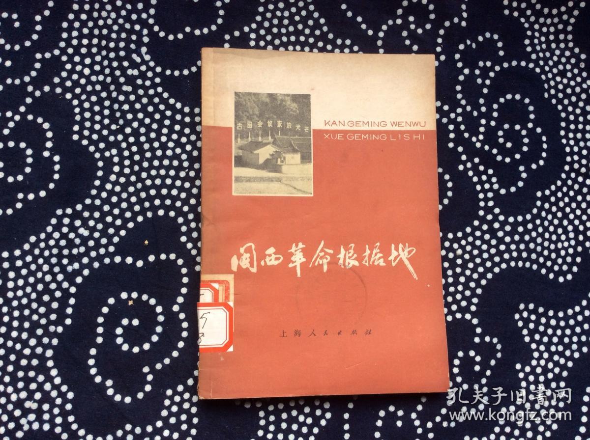 闽西革命根据地史