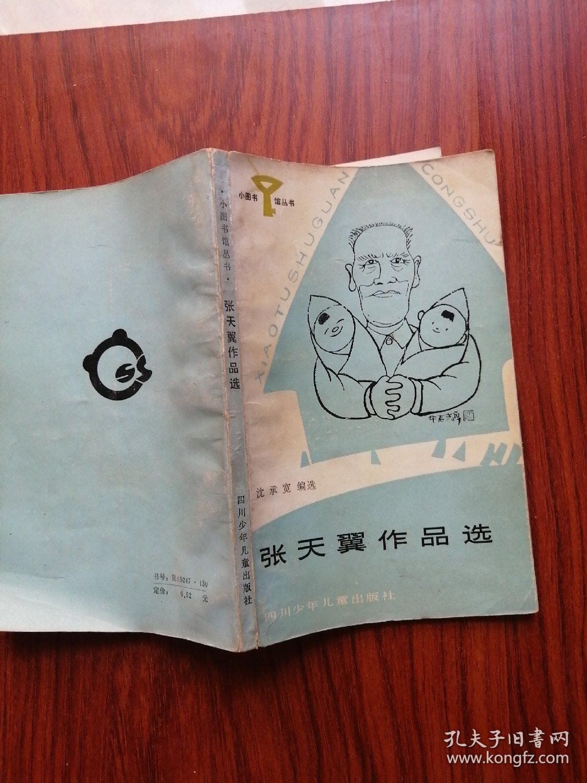 张天翼作品选