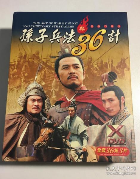 孙子兵法与三十六计 连续剧 dvd 电视剧 3碟 仇永力 杨洪武 2d9 1d5